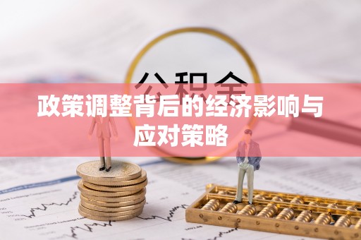 理县政策调整背后的经济影响与应对策略