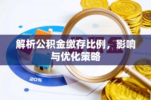 阿拉善盟解析公积金缴存比例，影响与优化策略