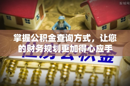 延平掌握公积金查询方式，让您的财务规划更加得心应手