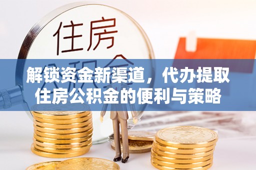 理县解锁资金新渠道，代办提取住房公积金的便利与策略