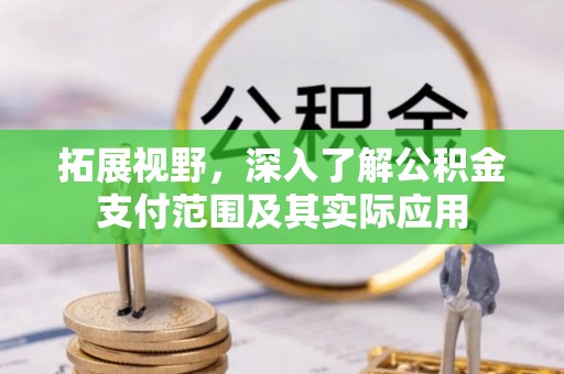 兴业拓展视野，深入了解公积金支付范围及其实际应用