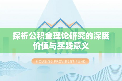 梁子湖探析公积金理论研究的深度价值与实践意义