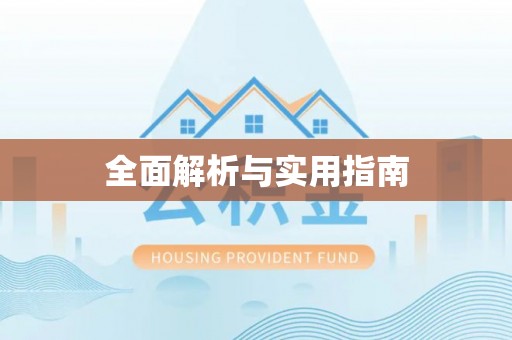 兴业全面解析与实用指南