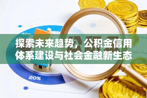 梁子湖探索未来趋势，公积金信用体系建设与社会金融新生态