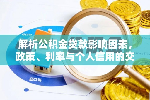 延平解析公积金贷款影响因素，政策、利率与个人信用的交织作用