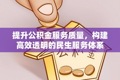延平提升公积金服务质量，构建高效透明的民生服务体系