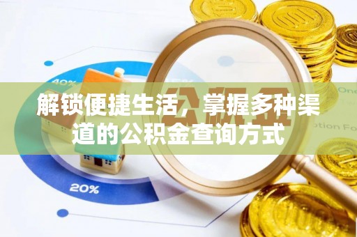 石嘴山解锁便捷生活，掌握多种渠道的公积金查询方式