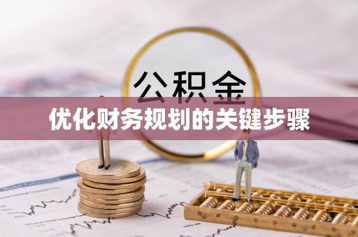 石嘴山优化财务规划的关键步骤