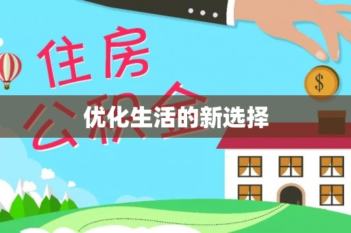 巴音郭楞蒙古优化生活的新选择