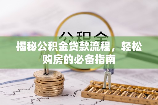 翼城揭秘公积金贷款流程，轻松购房的必备指南