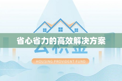 福绵省心省力的高效解决方案