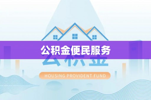 新安公积金便民服务