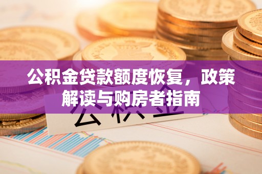 子长公积金贷款额度恢复，政策解读与购房者指南