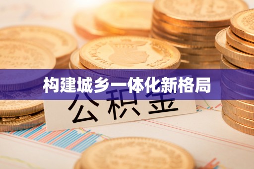 子长构建城乡一体化新格局