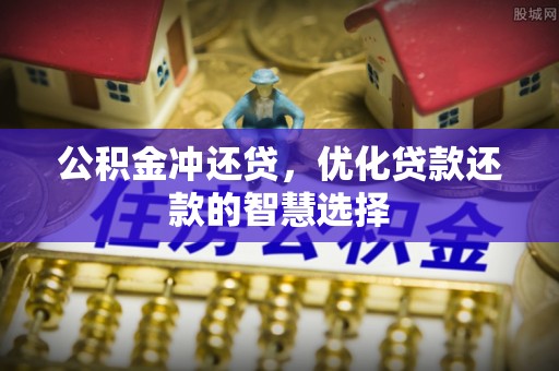 平遥公积金冲还贷，优化贷款还款的智慧选择