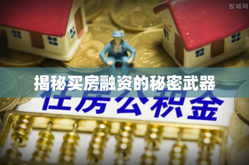 平遥揭秘买房融资的秘密武器