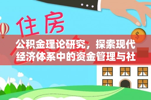 南谯公积金理论研究，探索现代经济体系中的资金管理与社会福利
