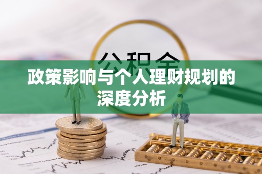 南谯政策影响与个人理财规划的深度分析