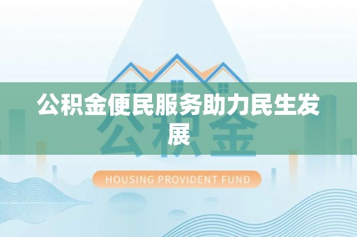 新安公积金便民服务助力民生发展