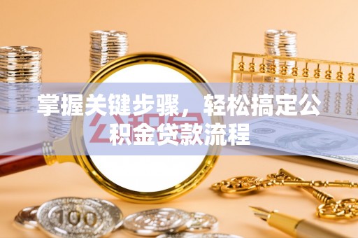 巴南掌握关键步骤，轻松搞定公积金贷款流程