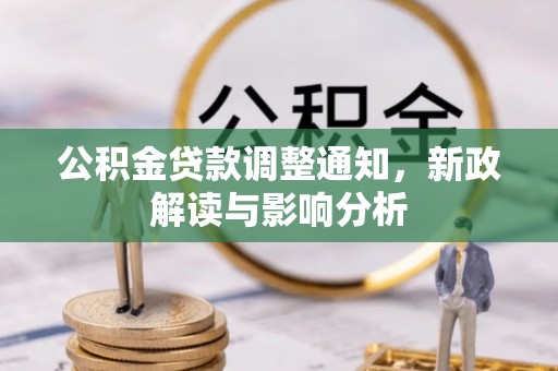 长清公积金贷款调整通知，新政解读与影响分析