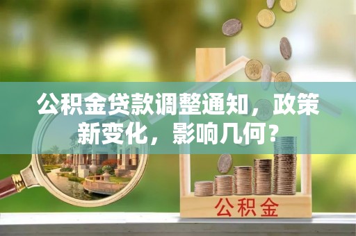 长清公积金贷款调整通知，政策新变化，影响几何？