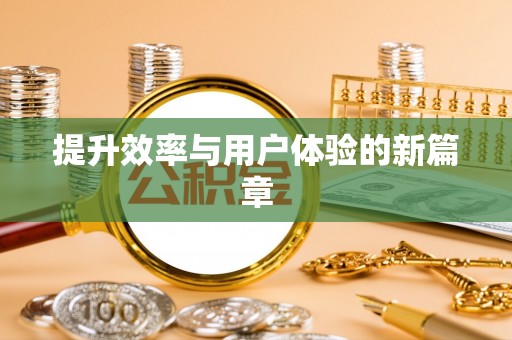 德令哈提升效率与用户体验的新篇章