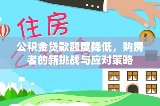 德令哈公积金贷款额度降低，购房者的新挑战与应对策略