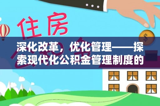 织金深化改革，优化管理——探索现代化公积金管理制度的实践与未来