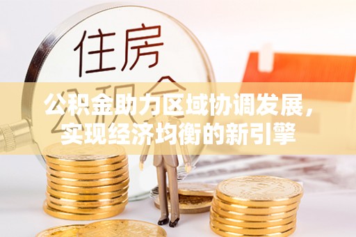 织金公积金助力区域协调发展，实现经济均衡的新引擎