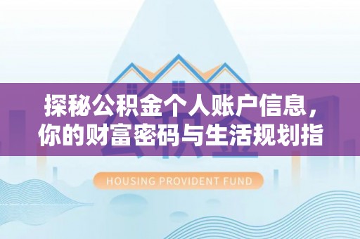 织金探秘公积金个人账户信息，你的财富密码与生活规划指南