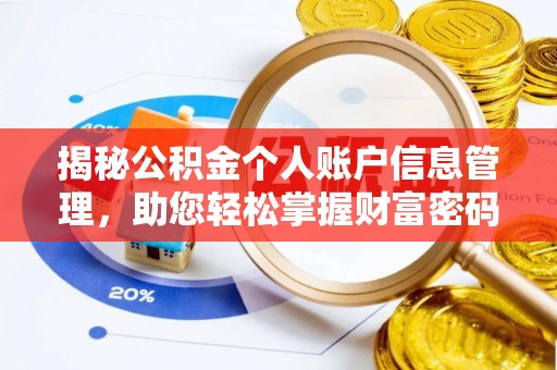 聂荣揭秘公积金个人账户信息管理，助您轻松掌握财富密码