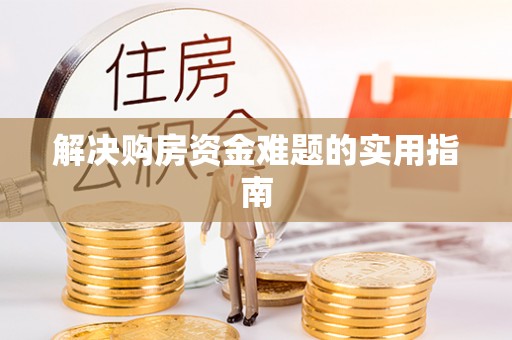 聂荣解决购房资金难题的实用指南