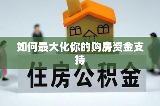 蒙自如何最大化你的购房资金支持