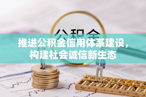 蒙自推进公积金信用体系建设，构建社会诚信新生态