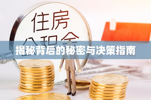 阿里山揭秘背后的秘密与决策指南