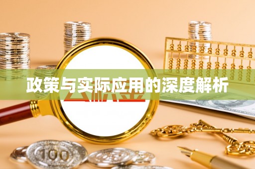 黄州政策与实际应用的深度解析