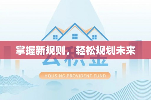 阿莲掌握新规则，轻松规划未来