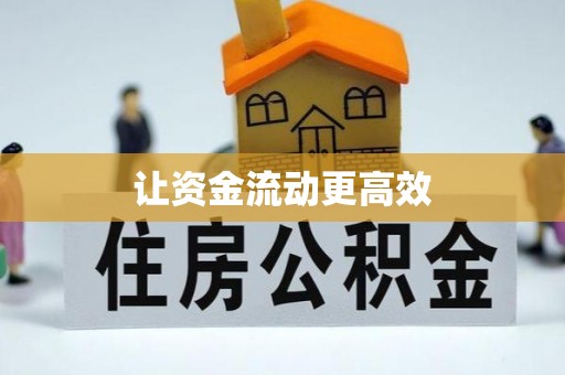阿莲让资金流动更高效