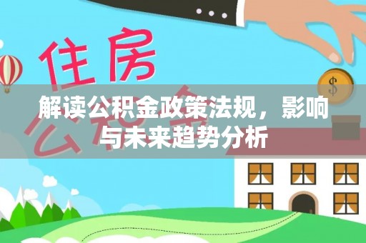 黄州解读公积金政策法规，影响与未来趋势分析