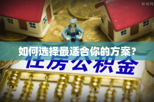 黄州如何选择最适合你的方案？