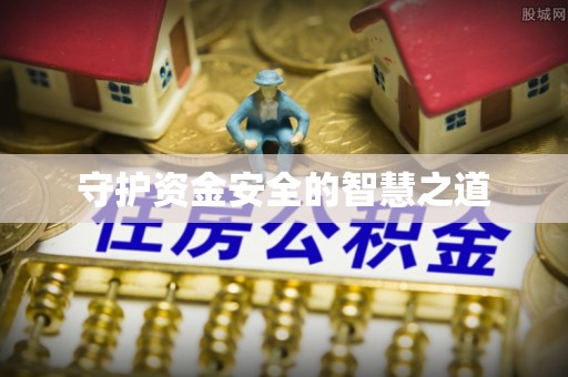 诸暨守护资金安全的智慧之道