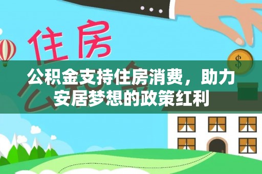 阿里山公积金支持住房消费，助力安居梦想的政策红利