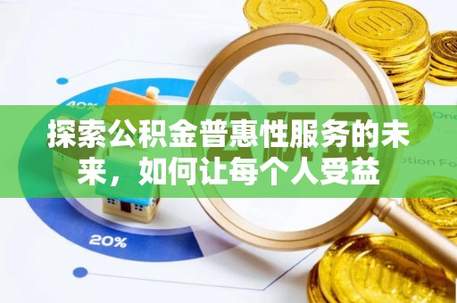 尼玛探索公积金普惠性服务的未来，如何让每个人受益