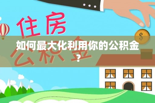 共和如何最大化利用你的公积金？