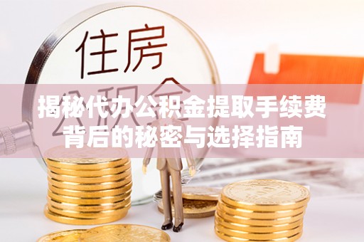 共和揭秘代办公积金提取手续费背后的秘密与选择指南