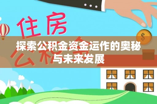 共和探索公积金资金运作的奥秘与未来发展