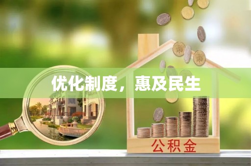 石首优化制度，惠及民生
