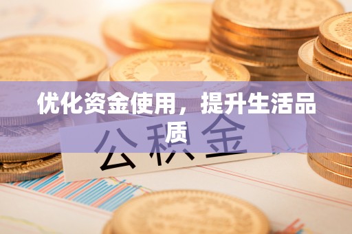 石首优化资金使用，提升生活品质