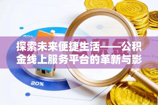 清水探索未来便捷生活——公积金线上服务平台的革新与影响